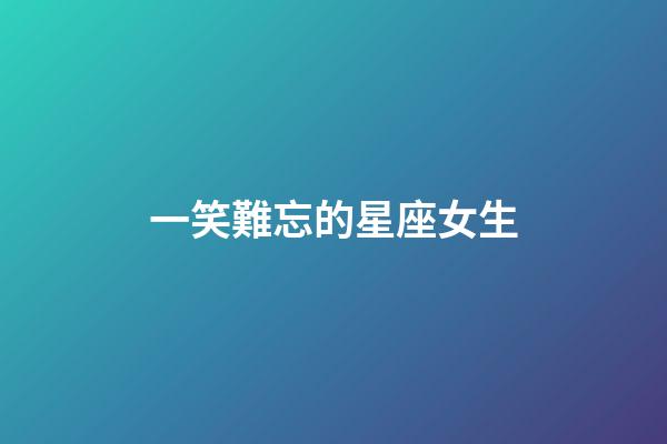 一笑難忘的星座女生