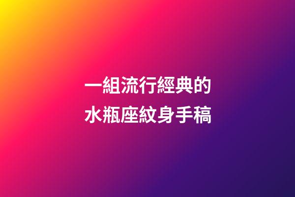 一組流行經典的水瓶座紋身手稿-第1張-星座運勢-玄機派