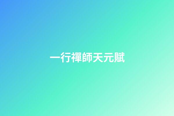 一行禪師天元賦