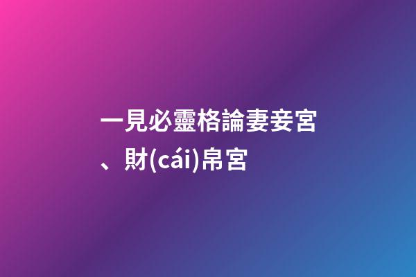 一見必靈格論妻妾宮、財(cái)帛宮