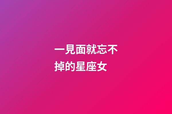 一見面就忘不掉的星座女-第1張-星座運勢-玄機派