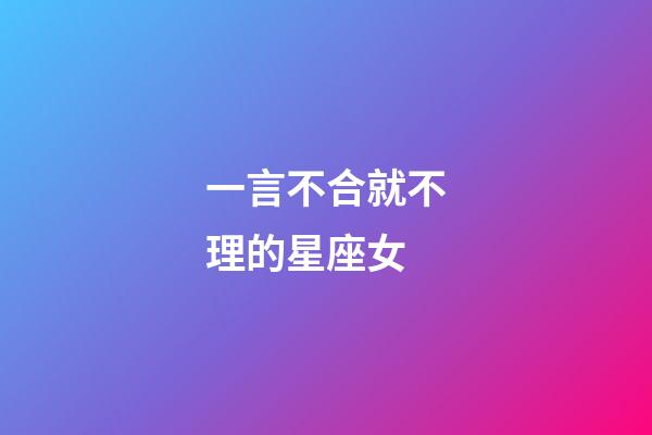 一言不合就不理的星座女
