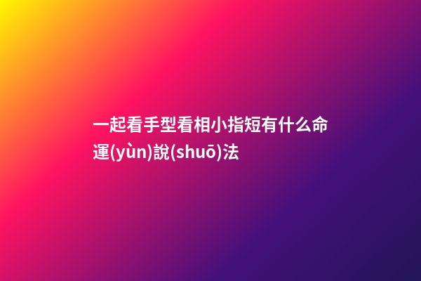 一起看手型看相小指短有什么命運(yùn)說(shuō)法