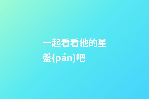一起看看他的星盤(pán)吧-第1張-星座運(yùn)勢(shì)-玄機(jī)派