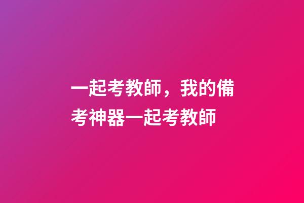 一起考教師，我的備考神器一起考教師-第1張-觀點-玄機派