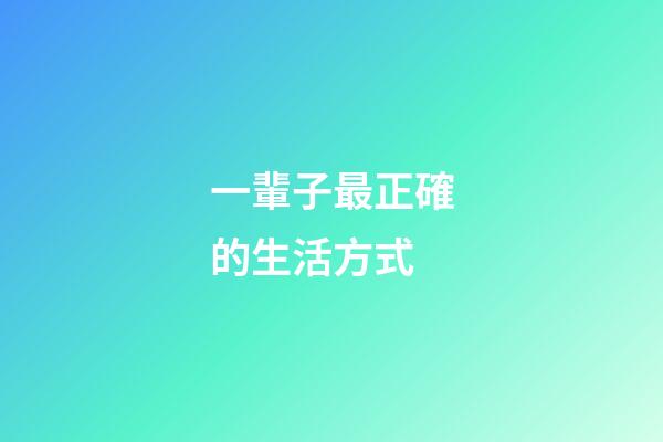 一輩子最正確的生活方式