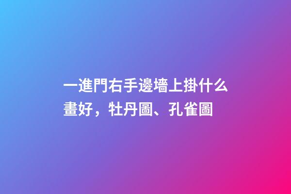 一進門右手邊墻上掛什么畫好，牡丹圖、孔雀圖