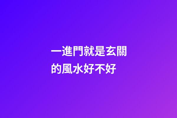 一進門就是玄關的風水好不好