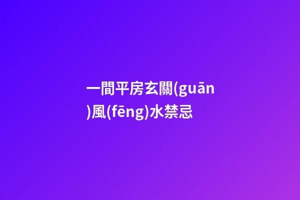 一間平房玄關(guān)風(fēng)水禁忌