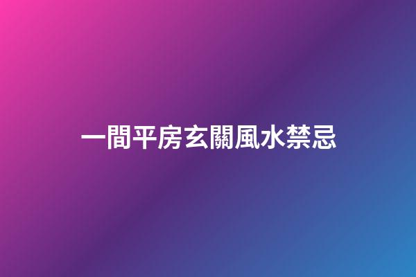 一間平房玄關風水禁忌