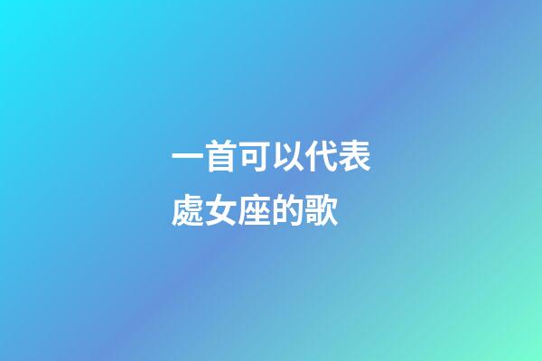 一首可以代表處女座的歌-第1張-星座運勢-玄機派