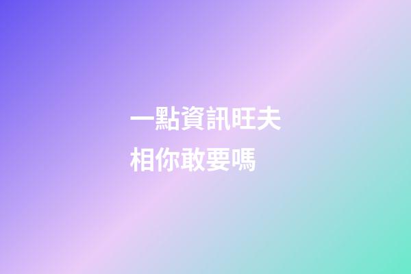 一點資訊旺夫相你敢要嗎
