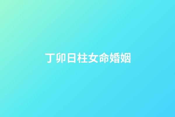 丁卯日柱女命婚姻(今年沖動子女宮，有望生育之事的人)-第1張-觀點-玄機派
