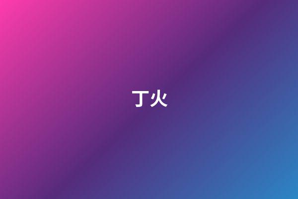 丁火