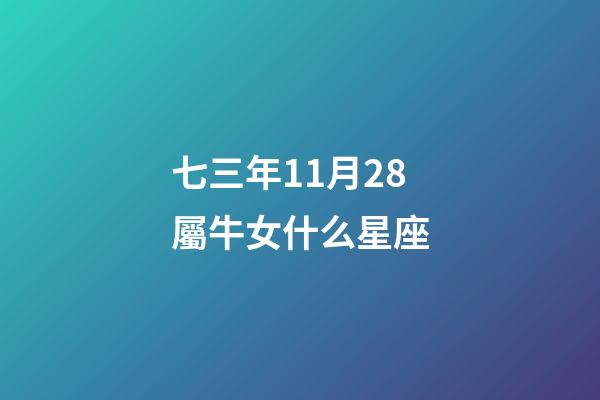 七三年11月28屬牛女什么星座-第1張-星座運勢-玄機派