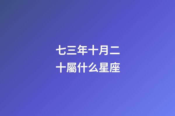 七三年十月二十屬什么星座-第1張-星座運勢-玄機派