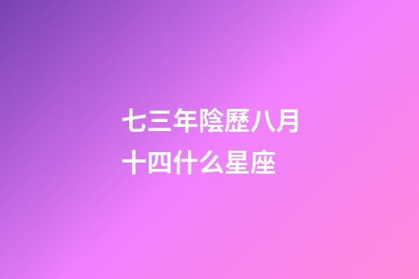 七三年陰歷八月十四什么星座-第1張-星座運勢-玄機派