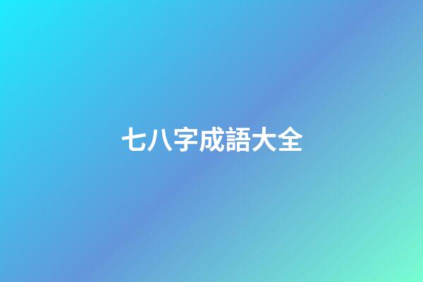七八字成語大全(數字成語大全)-第1張-觀點-玄機派