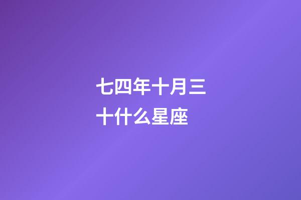 七四年十月三十什么星座-第1張-星座運勢-玄機派