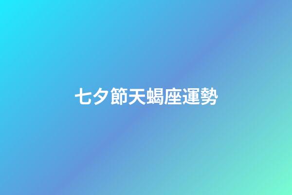 七夕節天蝎座運勢-第1張-星座運勢-玄機派
