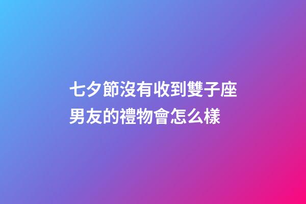 七夕節沒有收到雙子座男友的禮物會怎么樣-第1張-星座運勢-玄機派