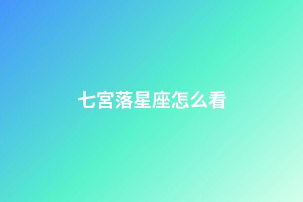 七宮落星座怎么看