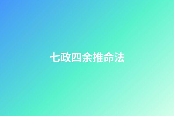 七政四余推命法