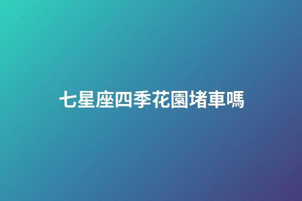 七星座四季花園堵車嗎-第1張-星座運勢-玄機(jī)派