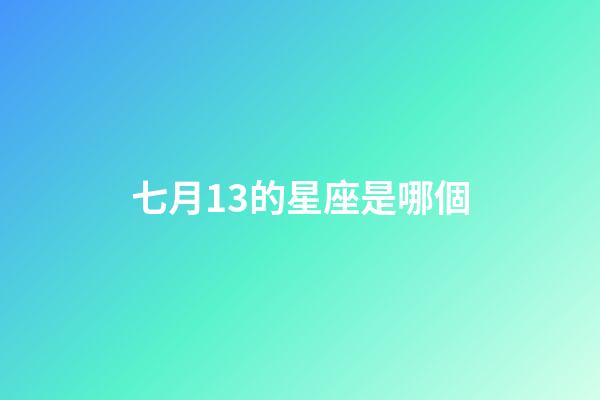 七月13的星座是哪個-第1張-星座運勢-玄機派