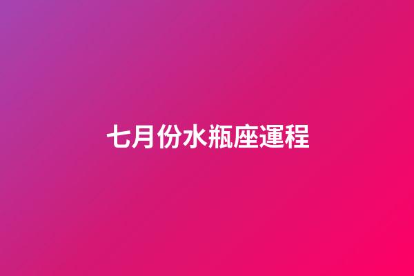 七月份水瓶座運程-第1張-星座運勢-玄機派