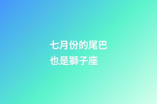 七月份的尾巴也是獅子座-第1張-星座運勢-玄機派