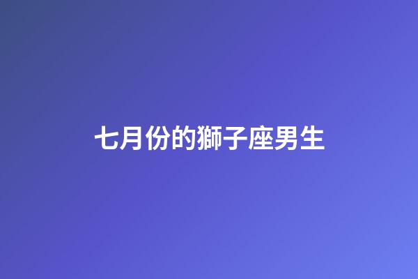 七月份的獅子座男生-第1張-星座運勢-玄機派