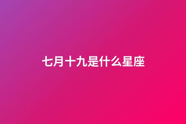 七月十九是什么星座（狗都不談的四大星座）-第1張-星座運(yùn)勢-玄機(jī)派