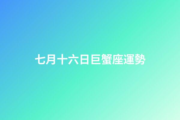 七月十六日巨蟹座運勢-第1張-星座運勢-玄機派
