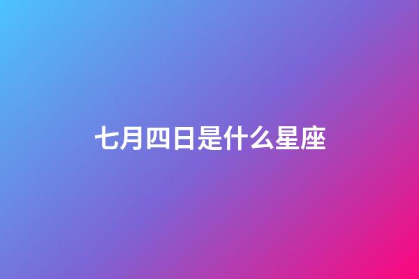 七月四日是什么星座（巨蟹座男生啪啪的時候喜歡什么樣）-第1張-星座運勢-玄機派