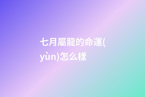 七月屬龍的命運(yùn)怎么樣(連續(xù)20個月同比正增長 神龍汽車7月交付10636輛)-第1張-觀點(diǎn)-玄機(jī)派