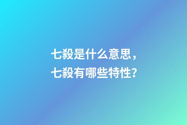 七殺是什么意思，七殺有哪些特性？