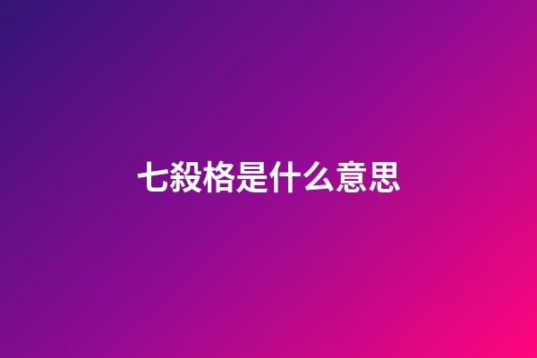 七殺格是什么意思