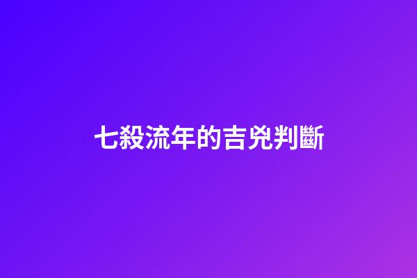七殺流年的吉兇判斷