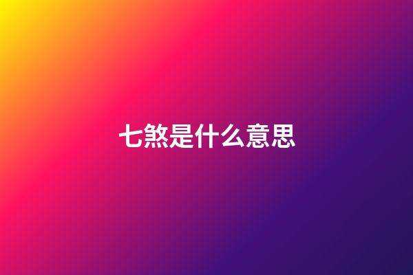 七煞是什么意思