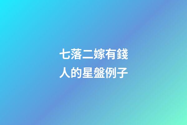 七落二嫁有錢人的星盤例子-第1張-星座運勢-玄機派