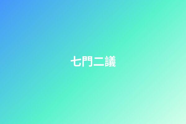 七門二議