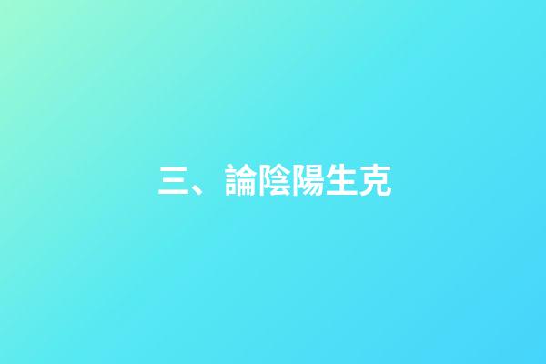 三、論陰陽生克