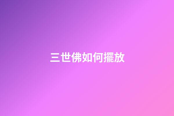 三世佛如何擺放