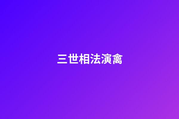 三世相法演禽
