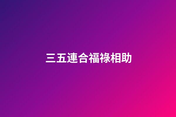三五連合福祿相助