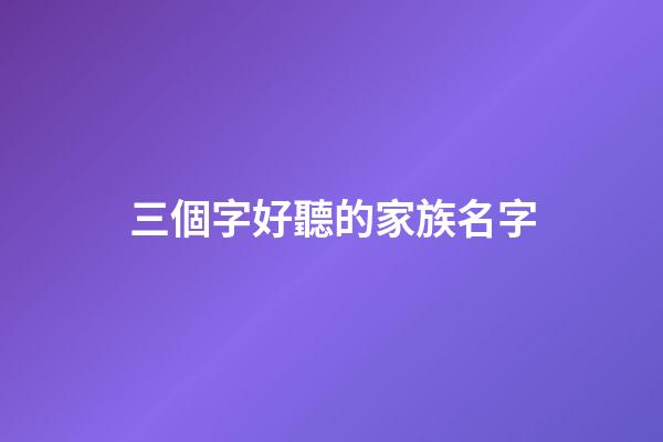 三個字好聽的家族名字