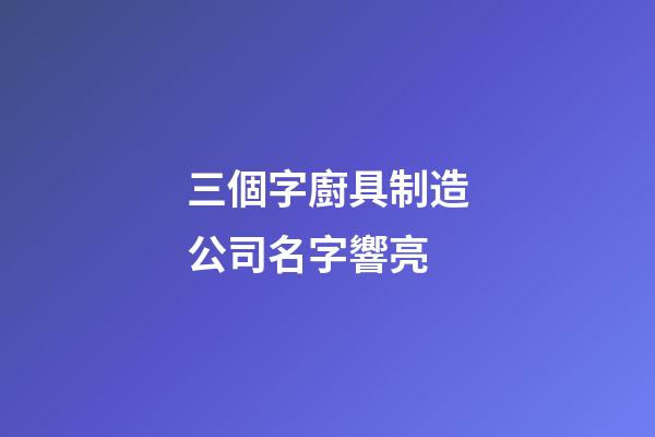 三個字廚具制造公司名字響亮-第1張-公司起名-玄機派