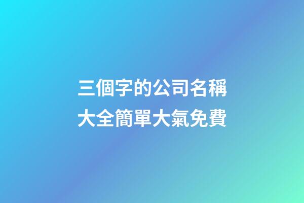 三個字的公司名稱大全簡單大氣免費-第1張-公司起名-玄機派