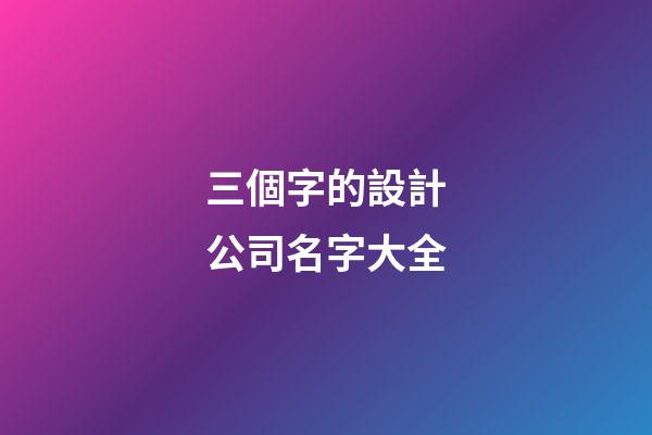 三個字的設計公司名字大全